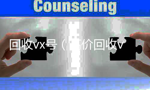 回收vx号回收微信在线交易（高价回收vx号）